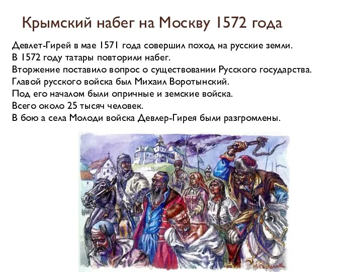 Крымский набег на Москву 1572 года Девлет-Гирей в мае 1571