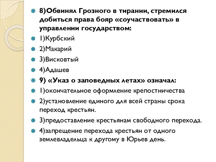 8)Обвинял Грозного в тирании, стремился добиться права бояр «соучаствовать» в