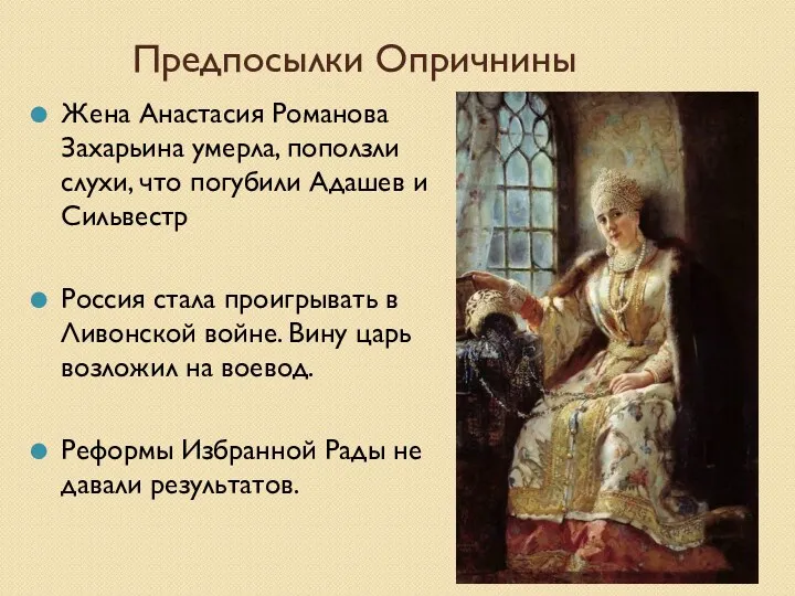 Предпосылки Опричнины Жена Анастасия Романова Захарьина умерла, поползли слухи, что