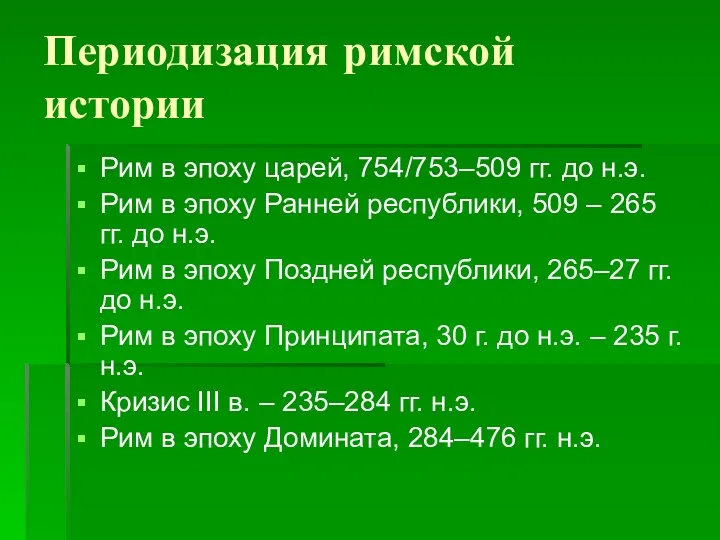 Периодизация римской истории Рим в эпоху царей, 754/753–509 гг. до