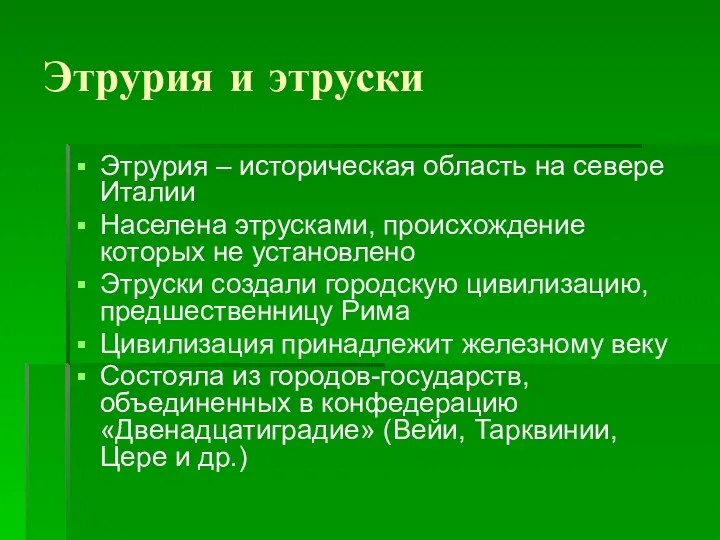 Этрурия и этруски Этрурия – историческая область на севере Италии