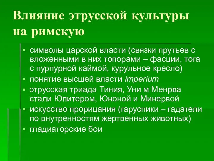 Влияние этрусской культуры на римскую символы царской власти (связки прутьев