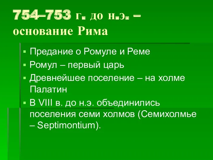 754–753 г. до н.э. – основание Рима Предание о Ромуле