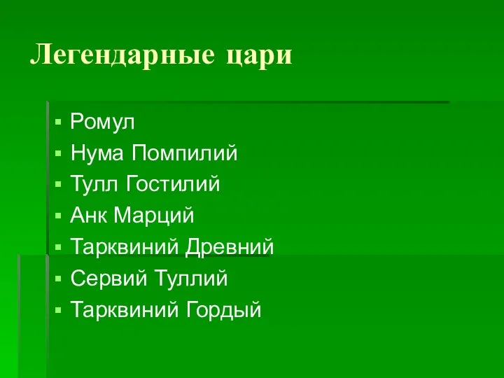 Легендарные цари Ромул Нума Помпилий Тулл Гостилий Анк Марций Тарквиний Древний Сервий Туллий Тарквиний Гордый