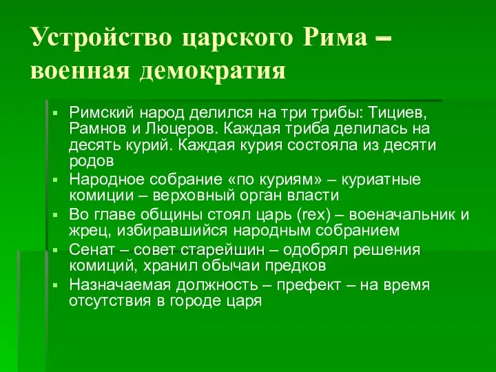 Устройство царского Рима – военная демократия Римский народ делился на