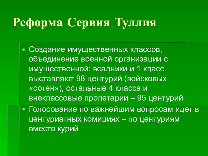 Реформа Сервия Туллия Создание имущественных классов, объединение военной организации с