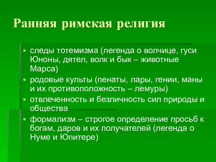 Ранняя римская религия следы тотемизма (легенда о волчице, гуси Юноны,