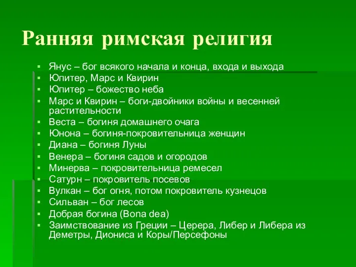 Ранняя римская религия Янус – бог всякого начала и конца,