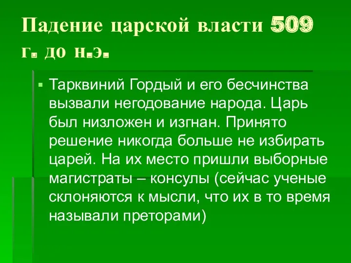 Падение царской власти 509 г. до н.э. Тарквиний Гордый и