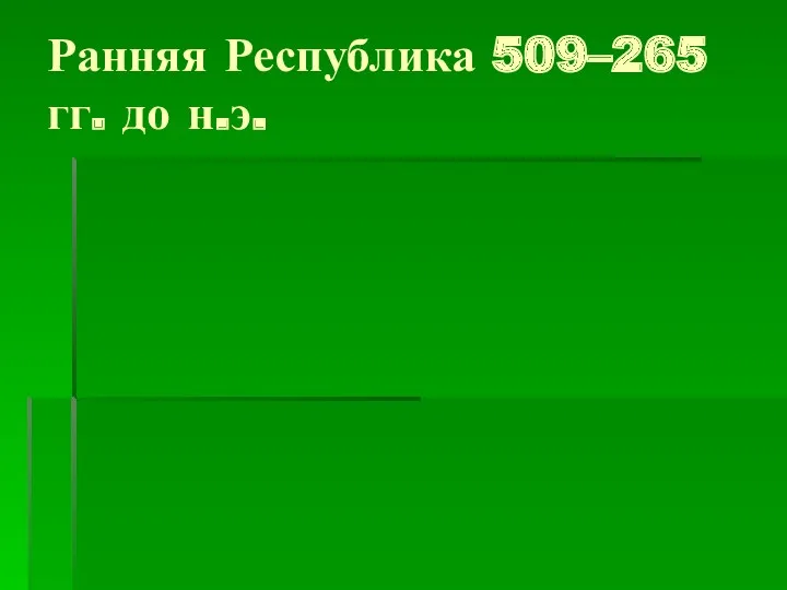 Ранняя Республика 509–265 гг. до н.э.