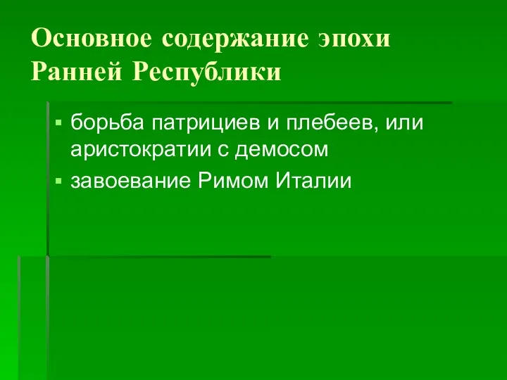 Основное содержание эпохи Ранней Республики борьба патрициев и плебеев, или аристократии с демосом завоевание Римом Италии