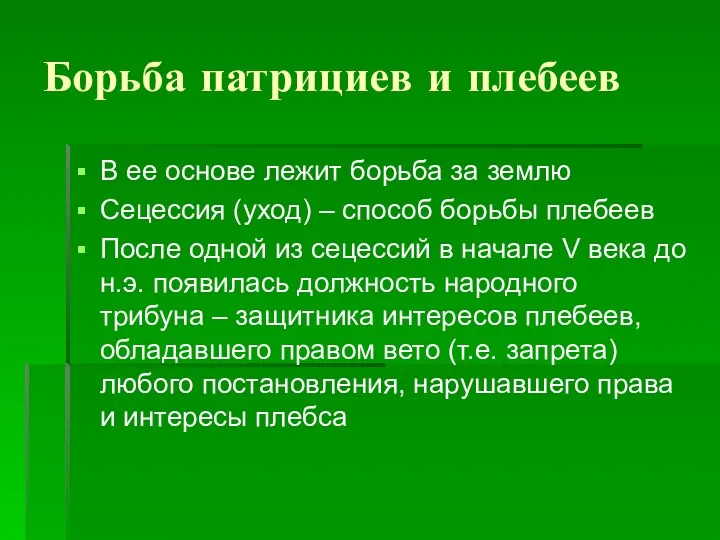 Борьба патрициев и плебеев В ее основе лежит борьба за