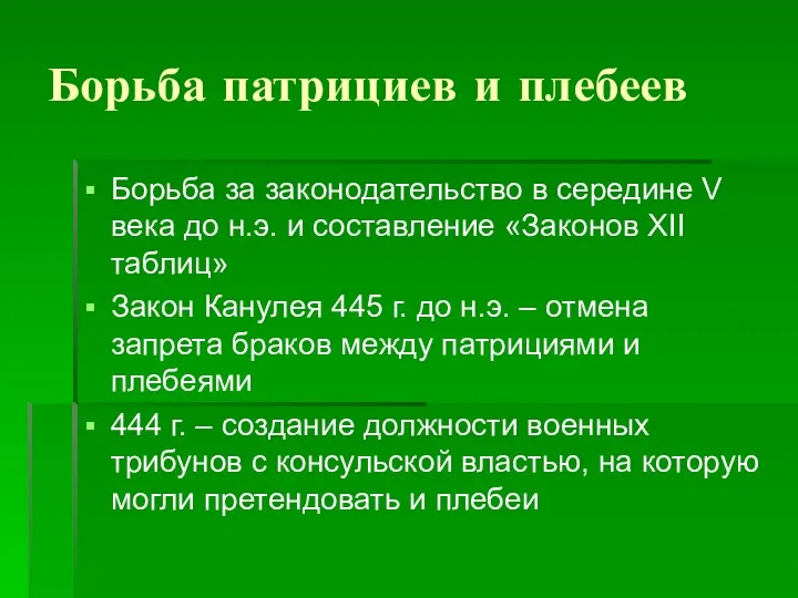 Борьба патрициев и плебеев Борьба за законодательство в середине V