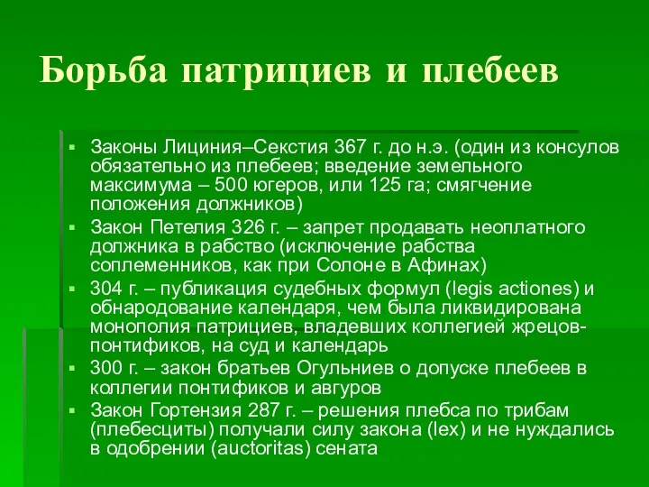 Борьба патрициев и плебеев Законы Лициния–Секстия 367 г. до н.э.