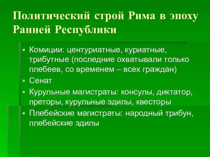 Политический строй Рима в эпоху Ранней Республики Комиции: центуриатные, куриатные,