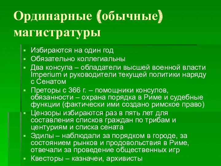 Ординарные (обычные) магистратуры Избираются на один год Обязательно коллегиальны Два