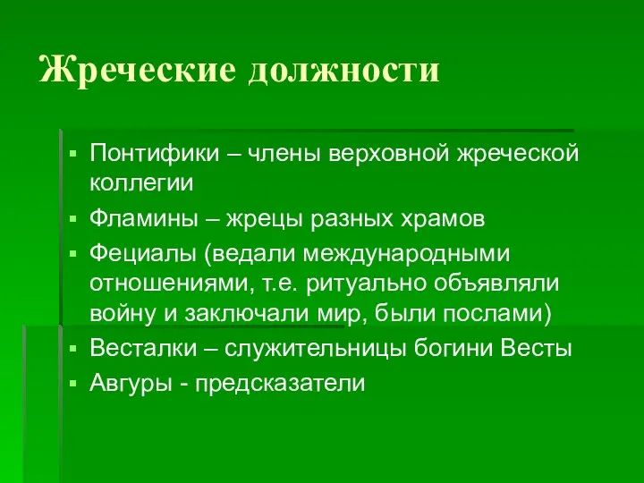 Жреческие должности Понтифики – члены верховной жреческой коллегии Фламины –