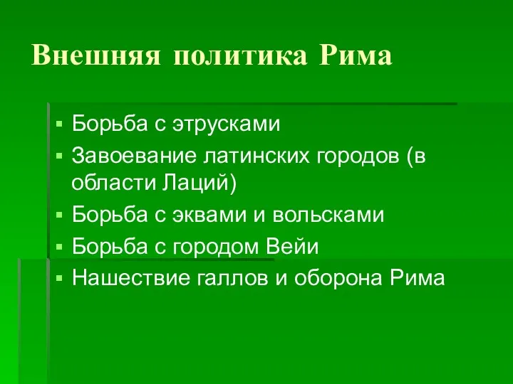 Внешняя политика Рима Борьба с этрусками Завоевание латинских городов (в