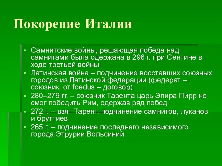 Покорение Италии Самнитские войны, решающая победа над самнитами была одержана