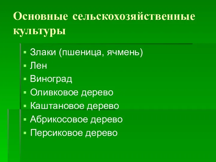 Основные сельскохозяйственные культуры Злаки (пшеница, ячмень) Лен Виноград Оливковое дерево Каштановое дерево Абрикосовое дерево Персиковое дерево