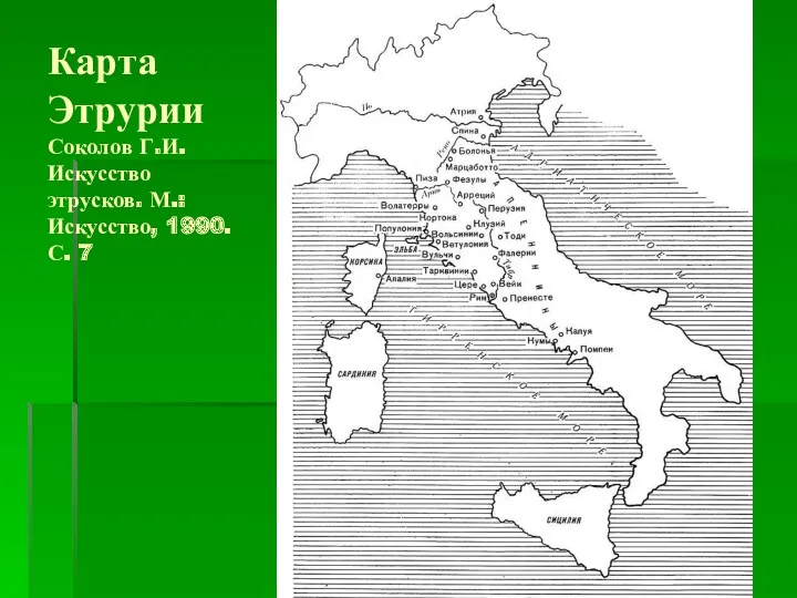 Карта Этрурии Соколов Г.И. Искусство этрусков. М.: Искусство, 1990. С. 7