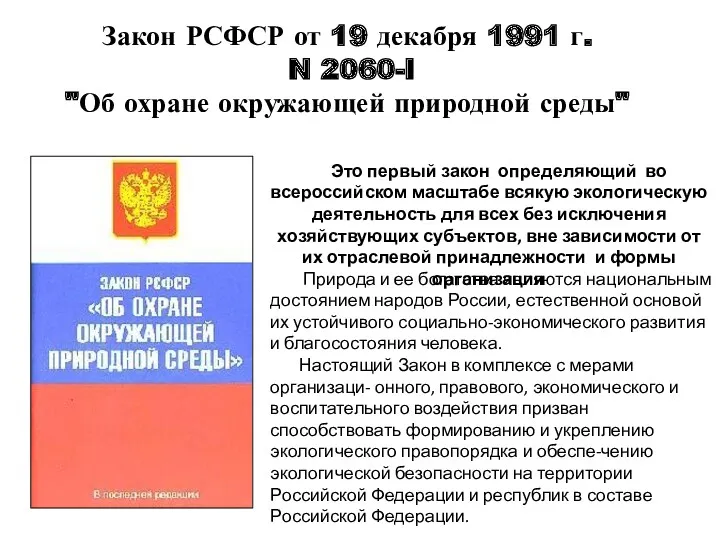 Закон РСФСР от 19 декабря 1991 г. N 2060-I "Об