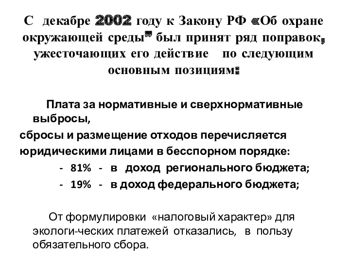 С декабре 2002 году к Закону РФ «Об охране окружающей