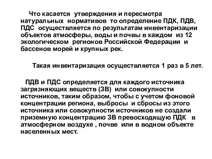 Что касается утверждения и пересмотра натуральных нормативов то определение ПДК,