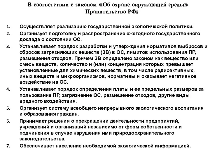 В соответствии с законом «Об охране окружающей среды» Правительство РФ: