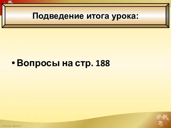 Вопросы на стр. 188 Подведение итога урока: