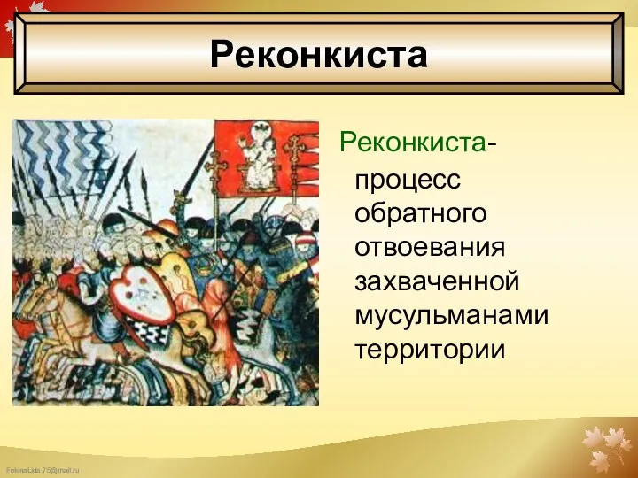 Реконкиста-процесс обратного отвоевания захваченной мусульманами территории Реконкиста