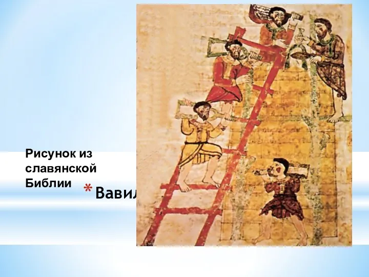 Вавилонское столпотворение Рисунок из славянской Библии