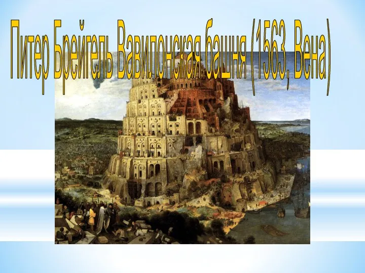 Питер Брейгель Вавилонская башня (1563, Вена)