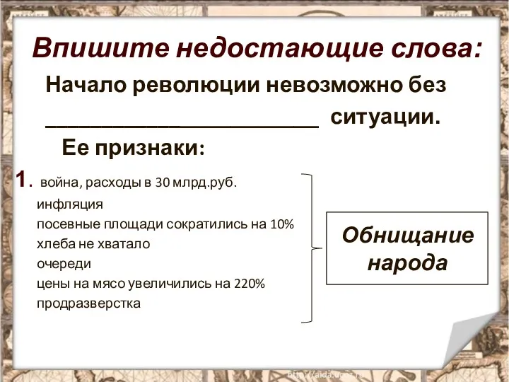 Впишите недостающие слова: Начало революции невозможно без _______________________ ситуации. Ее признаки: 1. война,