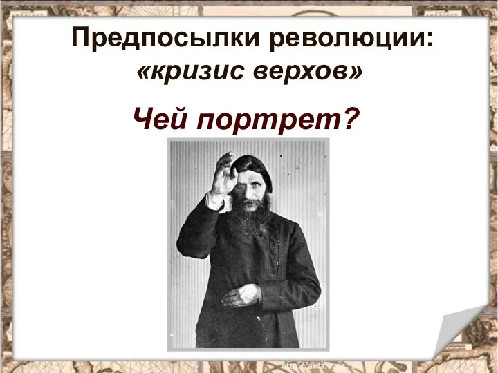 Чей портрет? Предпосылки революции: «кризис верхов»