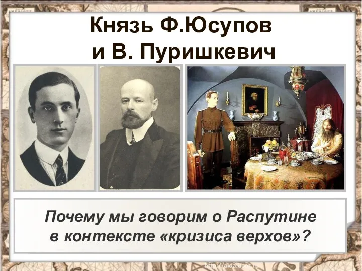 Князь Ф.Юсупов и В. Пуришкевич Какова судьба Распутина? Почему убийство