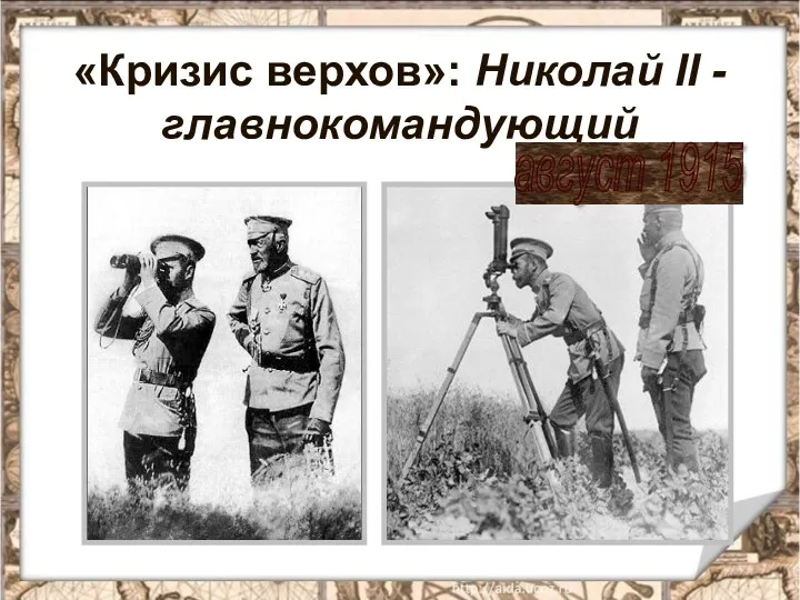 «Кризис верхов»: Николай II - главнокомандующий август 1915