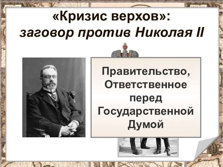 «Кризис верхов»: заговор против Николая II Правительство, Ответственное перед Государственной Думой