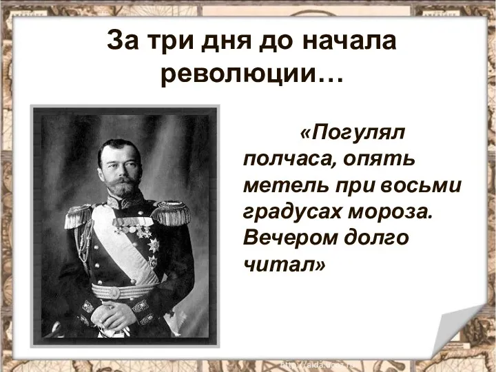 За три дня до начала революции… «Погулял полчаса, опять метель