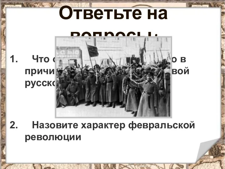 Ответьте на вопросы: 1. Что общего и что различного в причинах февральской и