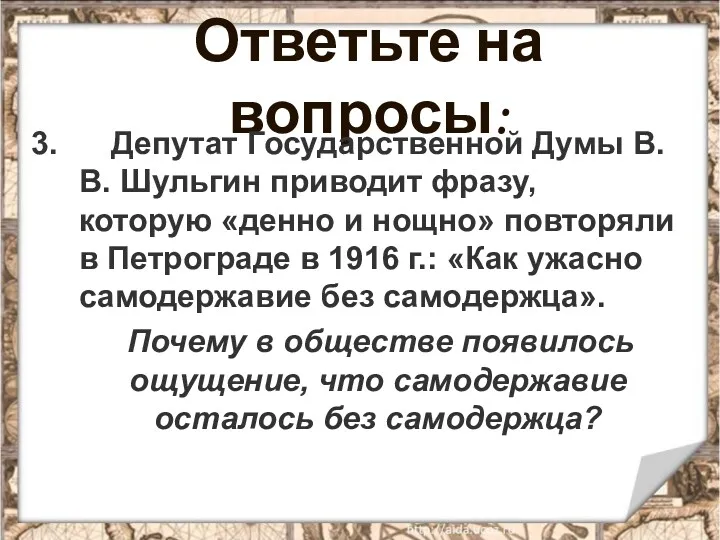 Ответьте на вопросы: 3. Депутат Государственной Думы В.В. Шульгин приводит фразу, которую «денно