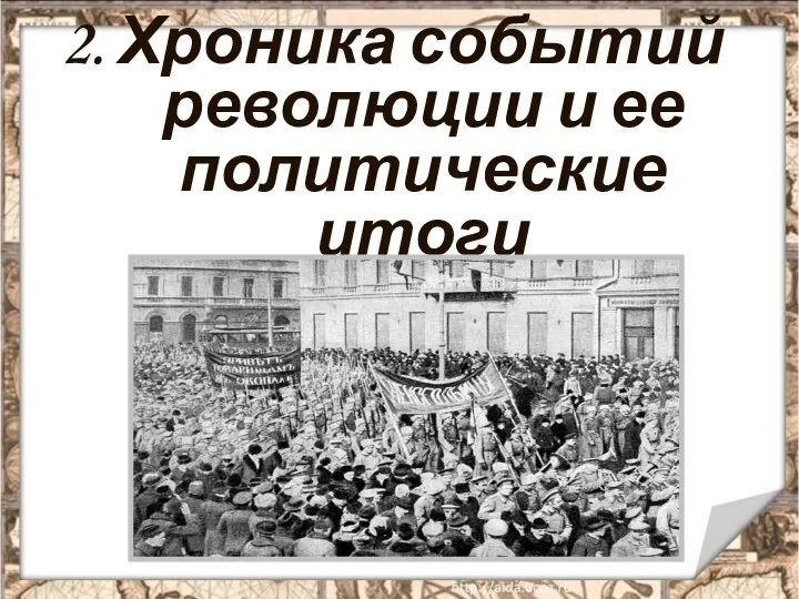 2. Хроника событий революции и ее политические итоги