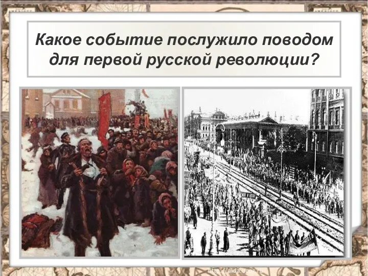 18 февраля 1917 Какое событие послужило поводом для первой русской революции?