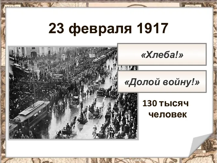 23 февраля 1917 130 тысяч человек «Хлеба!» «Долой войну!»