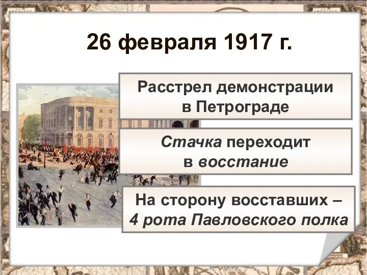 26 февраля 1917 г. Расстрел демонстрации в Петрограде Стачка переходит в восстание На