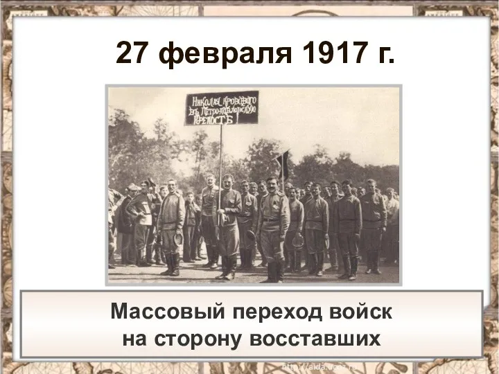 27 февраля 1917 г. Массовый переход войск на сторону восставших
