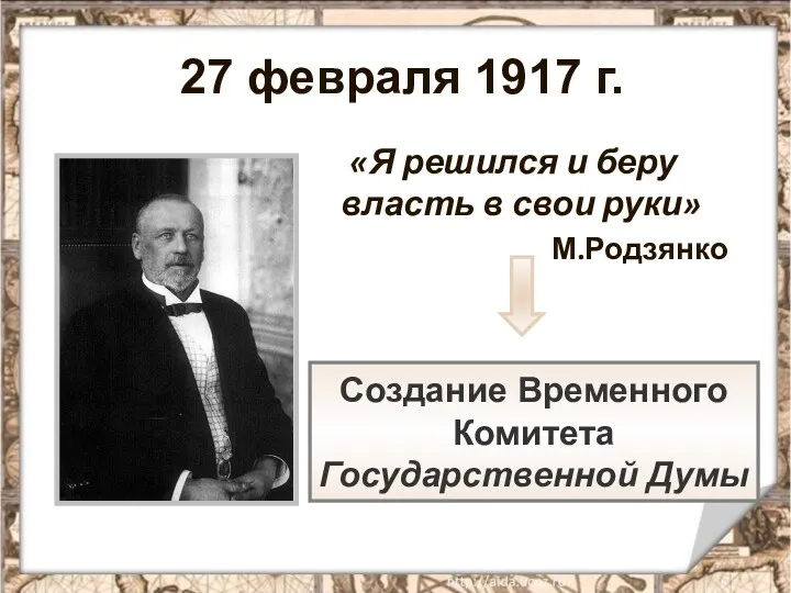 27 февраля 1917 г. «Я решился и беру власть в свои руки» М.Родзянко