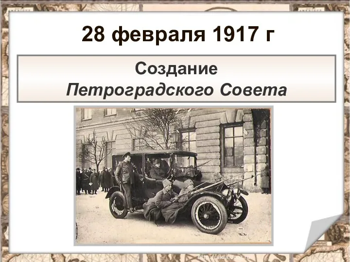28 февраля 1917 г Создание Петроградского Совета
