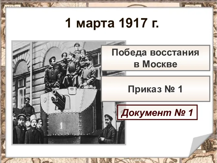 1 марта 1917 г. Документ № 1 Победа восстания в Москве Приказ № 1
