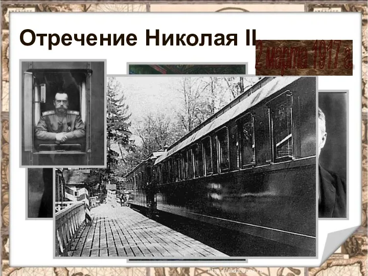 2 марта 1917 г. Отречение Николая II